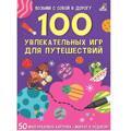 100 занимательных игр для путешествий.