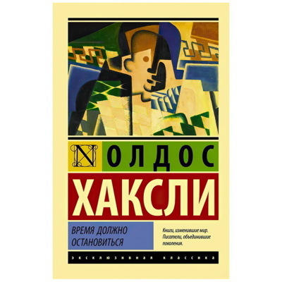Время должно остановиться. Хаксли Олдос. | Хаксли Олдос