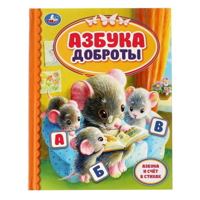 Азбука доброты Умка Детская библиотека