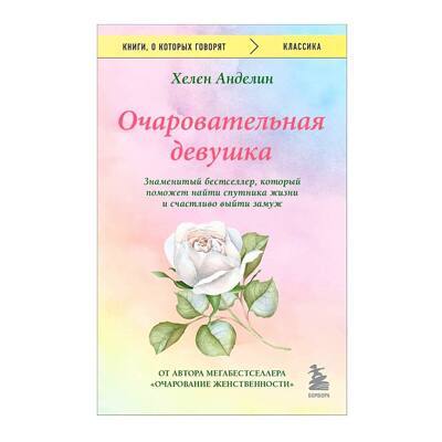 ОЧАРОВАТЕЛЬНАЯ ДЕВУШКА. ЗНАМЕНИТЫЙ БЕСТСЕЛЛЕРКОТОРЫЙ ПОМОЖЕТ НАЙТИ СПУТНИКА ЖИЗНИ И СЧАСТЛИВО ВЫЙТИ ЗАМУЖ. АНДЕЛИН Х.
