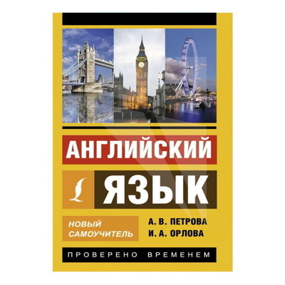 Английский язык. Новый самоучитель