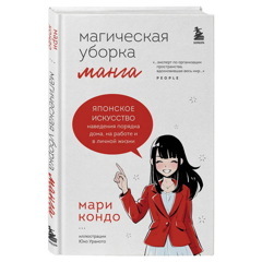 Манга Магическая уборка. Японское искусство наведения порядка дома, на работе и в личной жизни | Кондо Мари