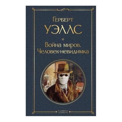 Война миров. Человек-невидимка